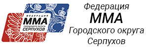 Федерация ММА Городского округа Серпухов